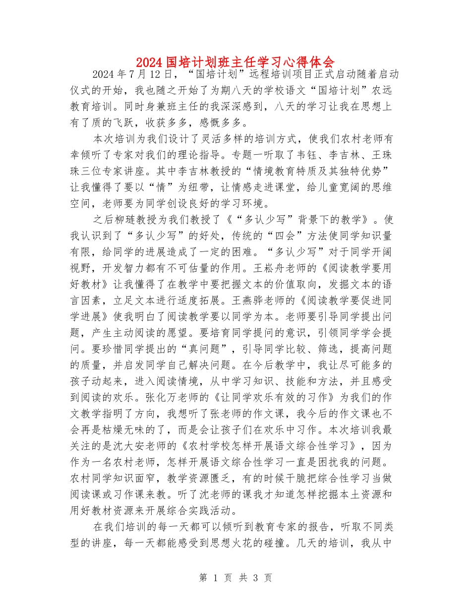 2024国培计划班主任学习心得体会_第1页