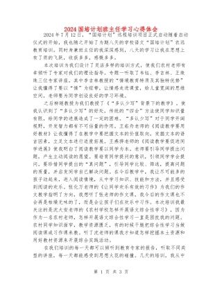 2024国培计划班主任学习心得体会