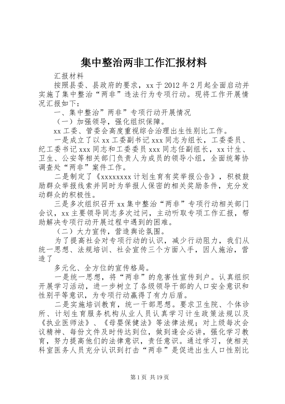 集中整治两非工作汇报材料_第1页