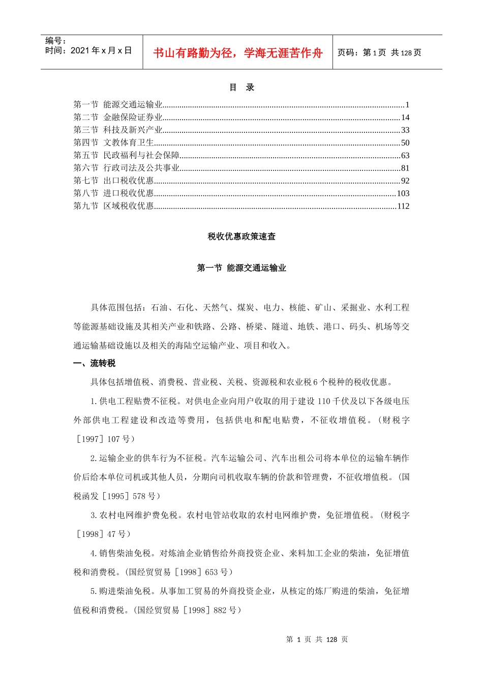 税收优惠政策速查(doc 126页)_第1页