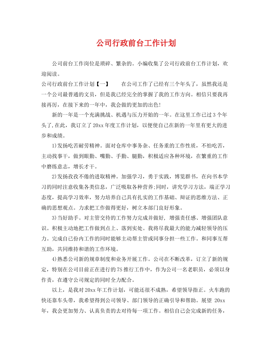 公司行政前台工作计划 _第1页