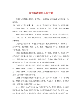 公司行政前台工作计划 