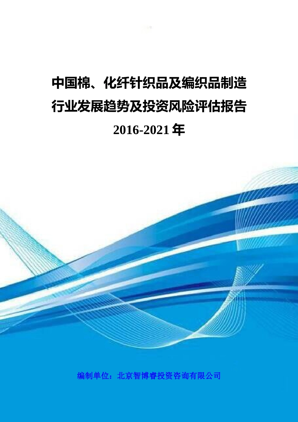 中国棉、化纤针织品及编织品制造行业发展趋势及投资风_第1页