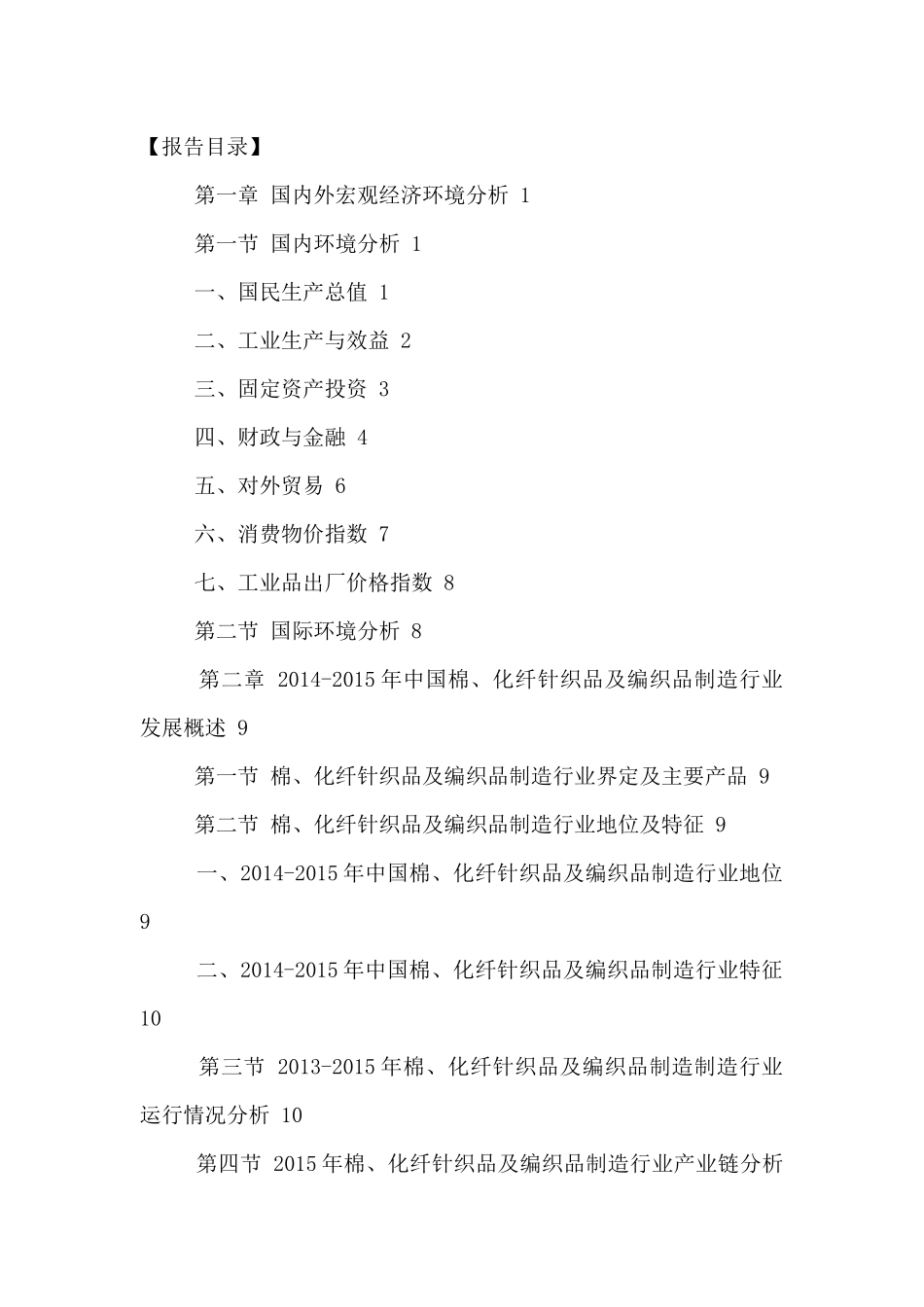 中国棉、化纤针织品及编织品制造行业发展趋势及投资风_第2页