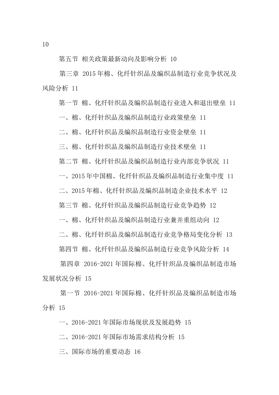 中国棉、化纤针织品及编织品制造行业发展趋势及投资风_第3页