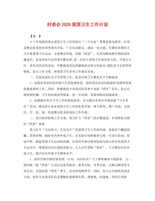 村委会爱国卫生工作计划 
