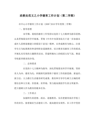 政教处范文小学德育工作计划（第二学期）