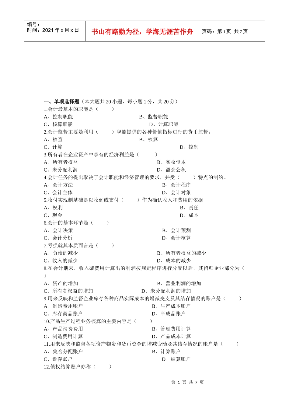 会计学经典考试样卷_第1页