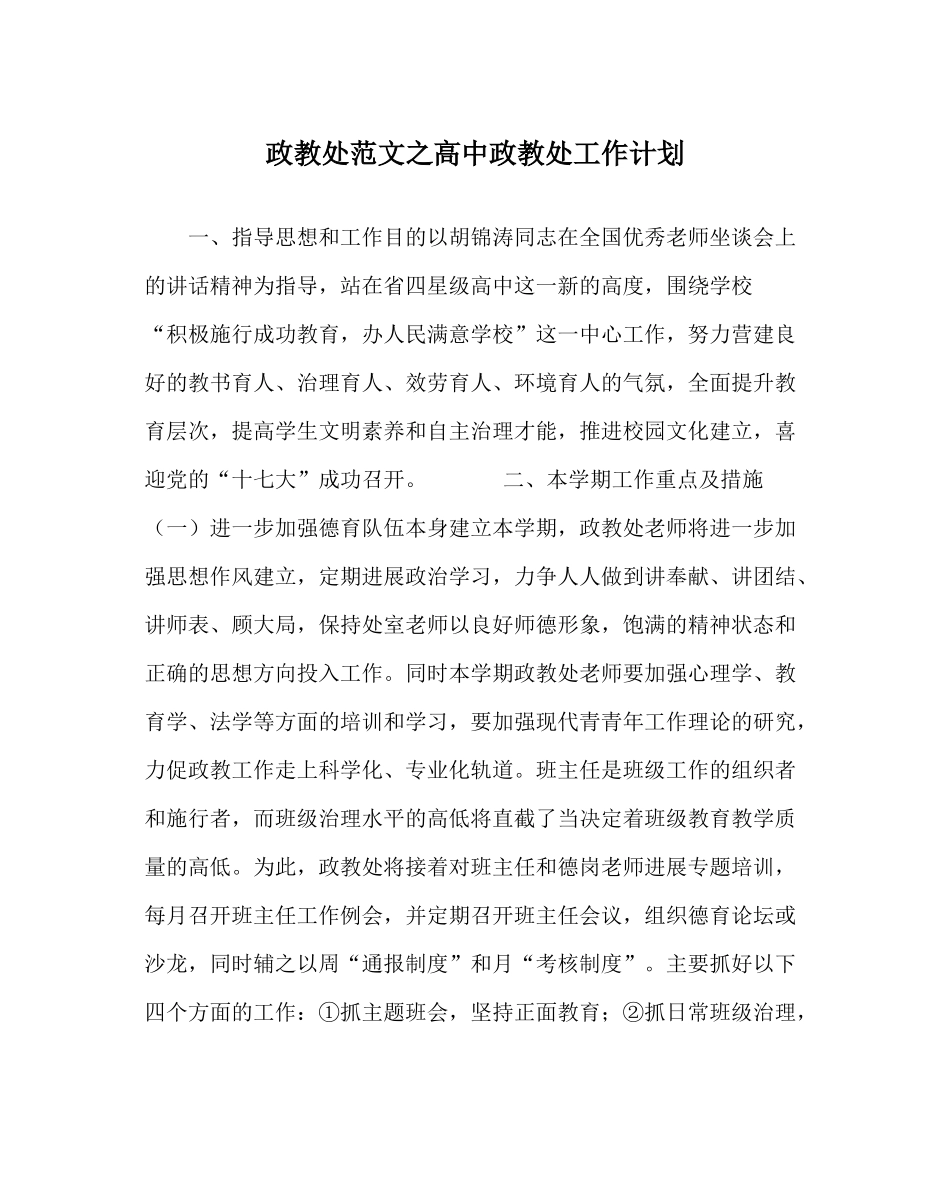 政教处范文高中政教处工作计划_0_第1页