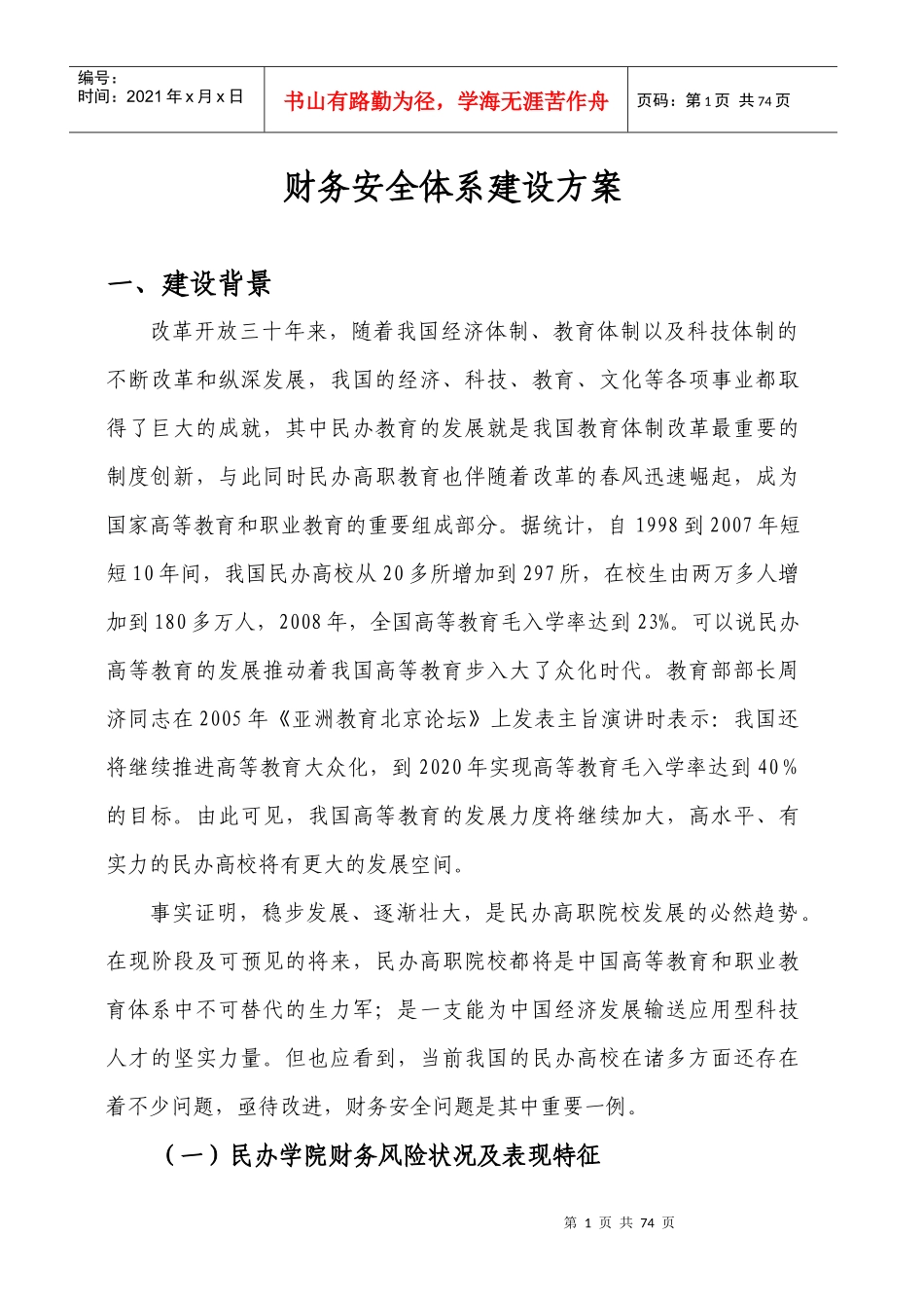 建设财务安全管理体系方案_第1页