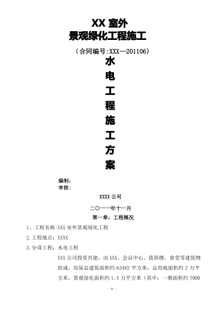 室外工程水电工程总施工方案