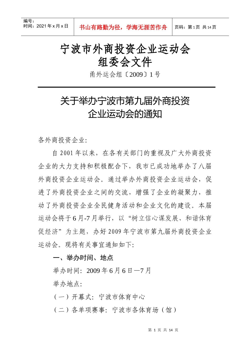 宁波市外商投资企业运动会_第1页