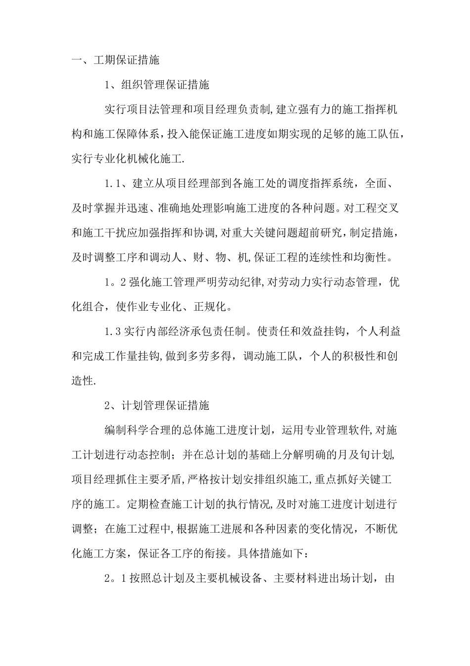 工期保证措施雨季施工保证措施-夏季施工保证措施冬季施工保证措施_第1页