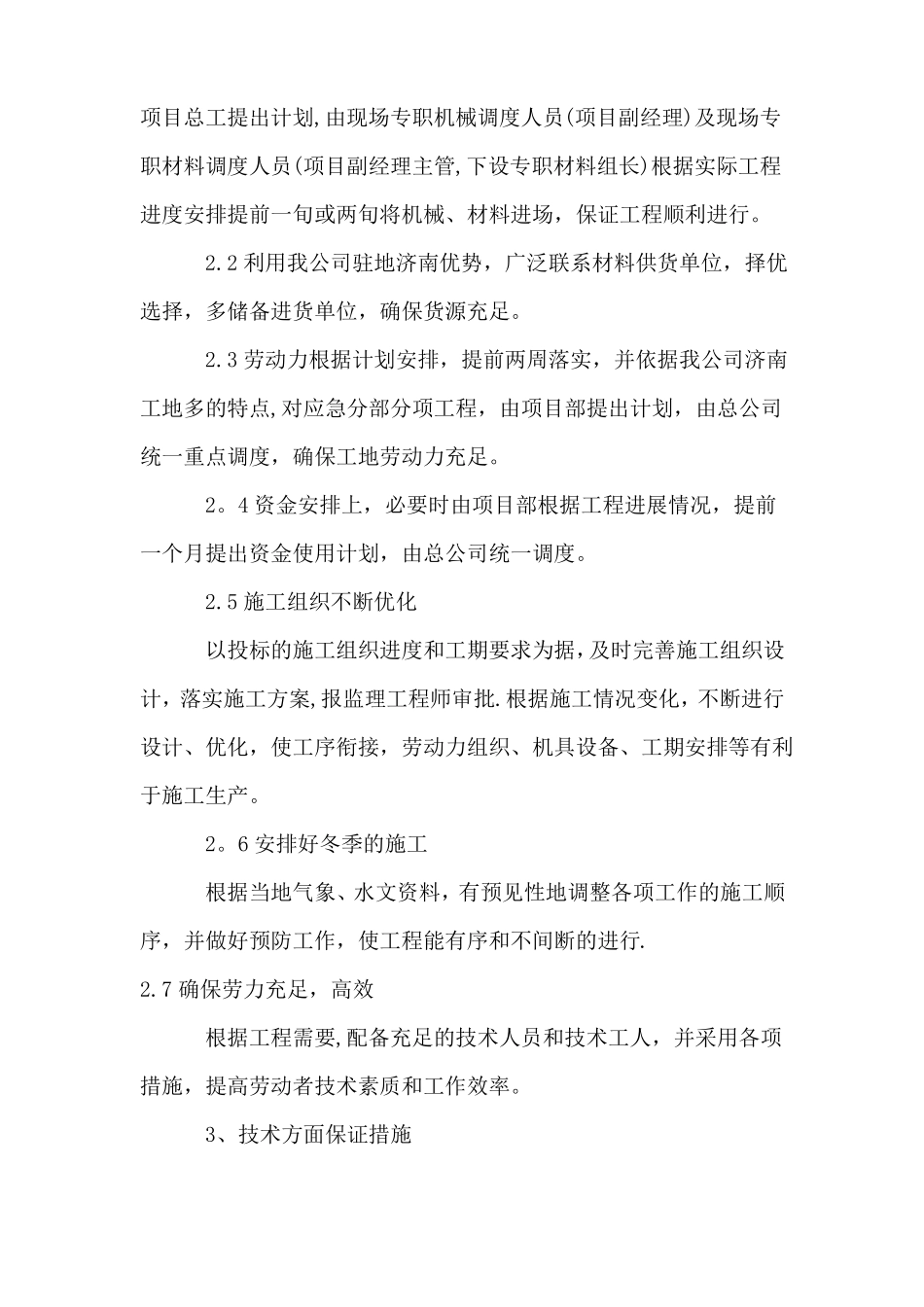 工期保证措施雨季施工保证措施-夏季施工保证措施冬季施工保证措施_第2页
