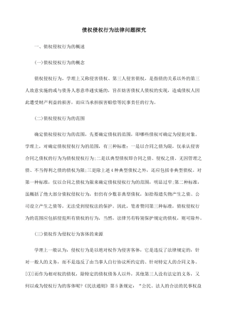 债权侵权行为法律问题探究