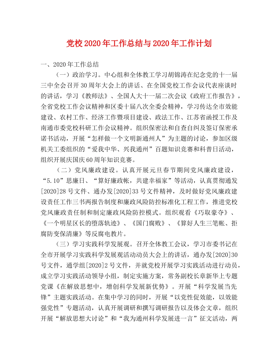 党校2020年工作总结与2020年工作计划 _第1页