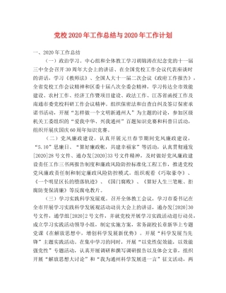 党校2020年工作总结与2020年工作计划 
