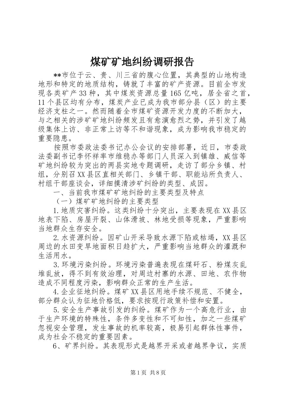 煤矿矿地纠纷调研报告_第1页