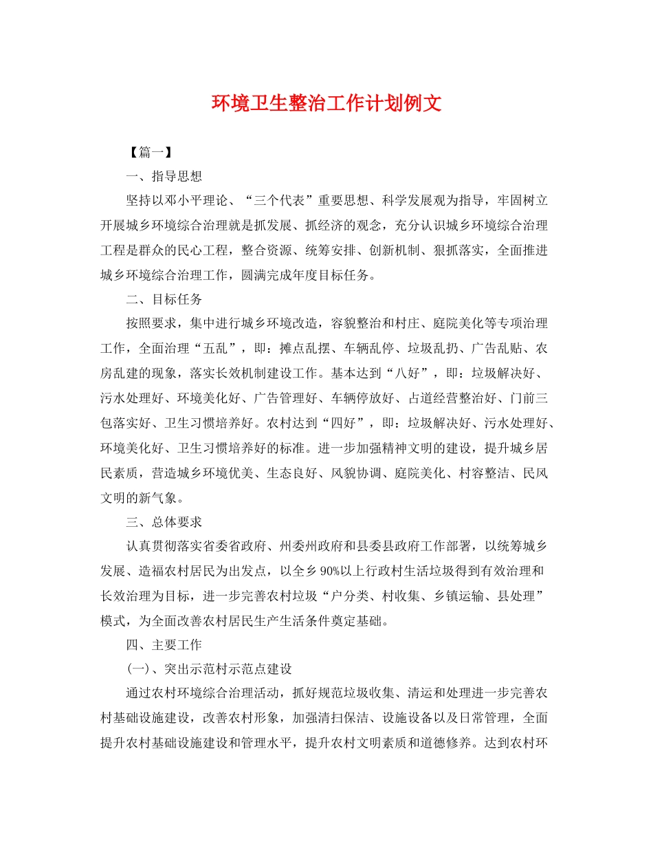 环境卫生整治工作计划例文 _第1页