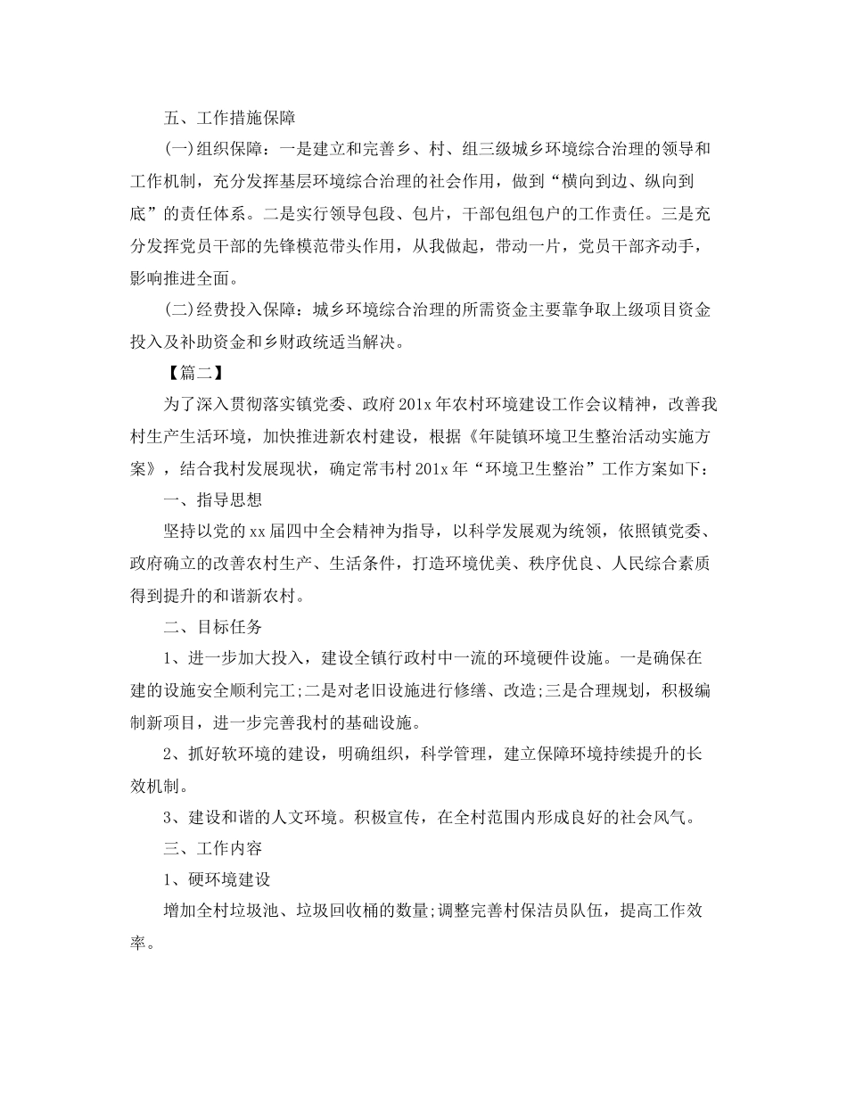 环境卫生整治工作计划例文 _第3页