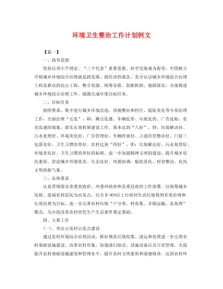 环境卫生整治工作计划例文 