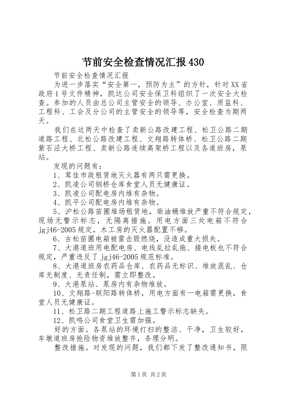 节前安全检查情况汇报430_第1页