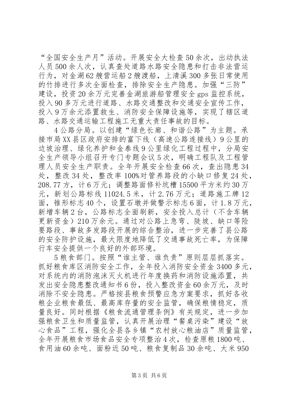 经贸系统平安建设年底汇报_第3页