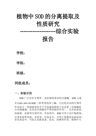 植物中SOD的分离提取及性质研究实验报告