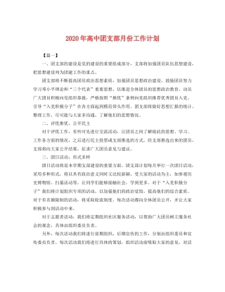 2020年高中团支部月份工作计划 