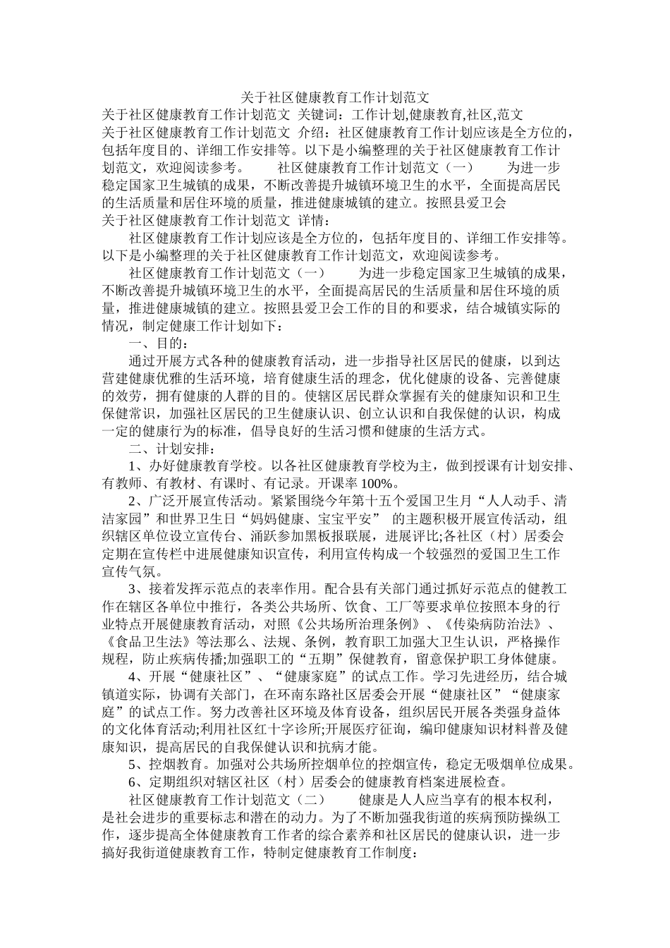 关于社区健康教育工作计划范文参考_第1页