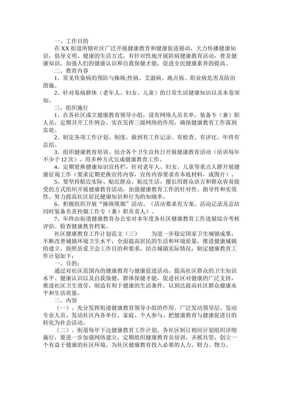 关于社区健康教育工作计划范文参考_第2页