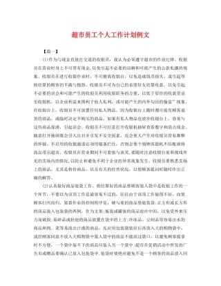 超市员工个人工作计划例文 