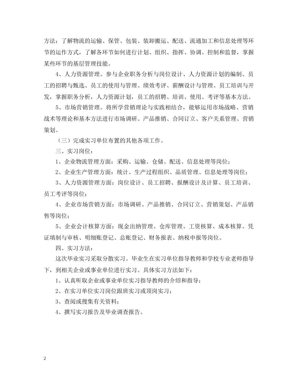 顶岗实习工作计划表格 _第2页