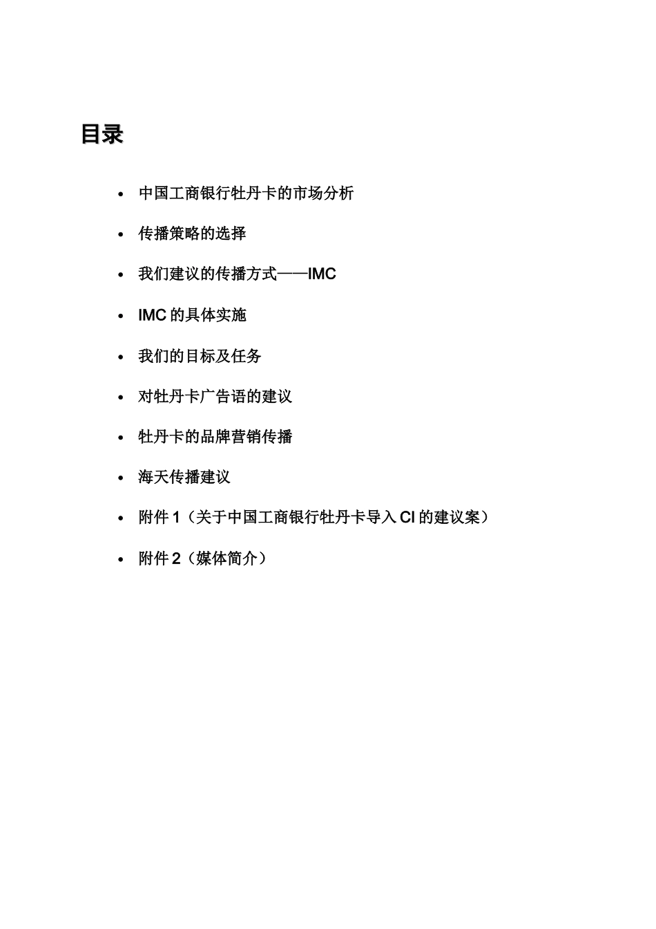中国某银行牡丹卡中心IMC提案(1)_第1页
