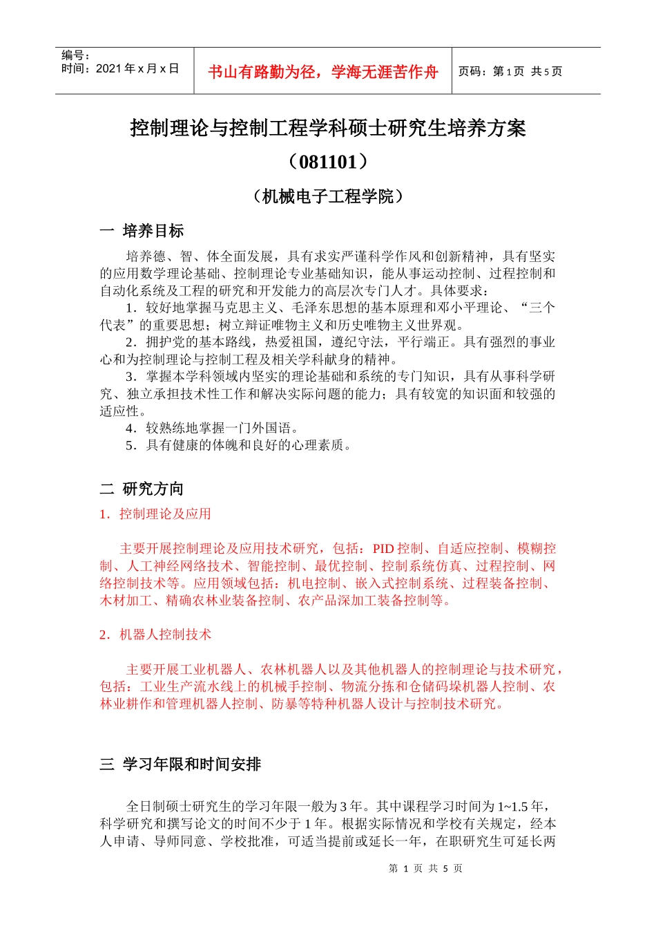 控制理论与控制工程学科硕士研究生培养方案_第1页
