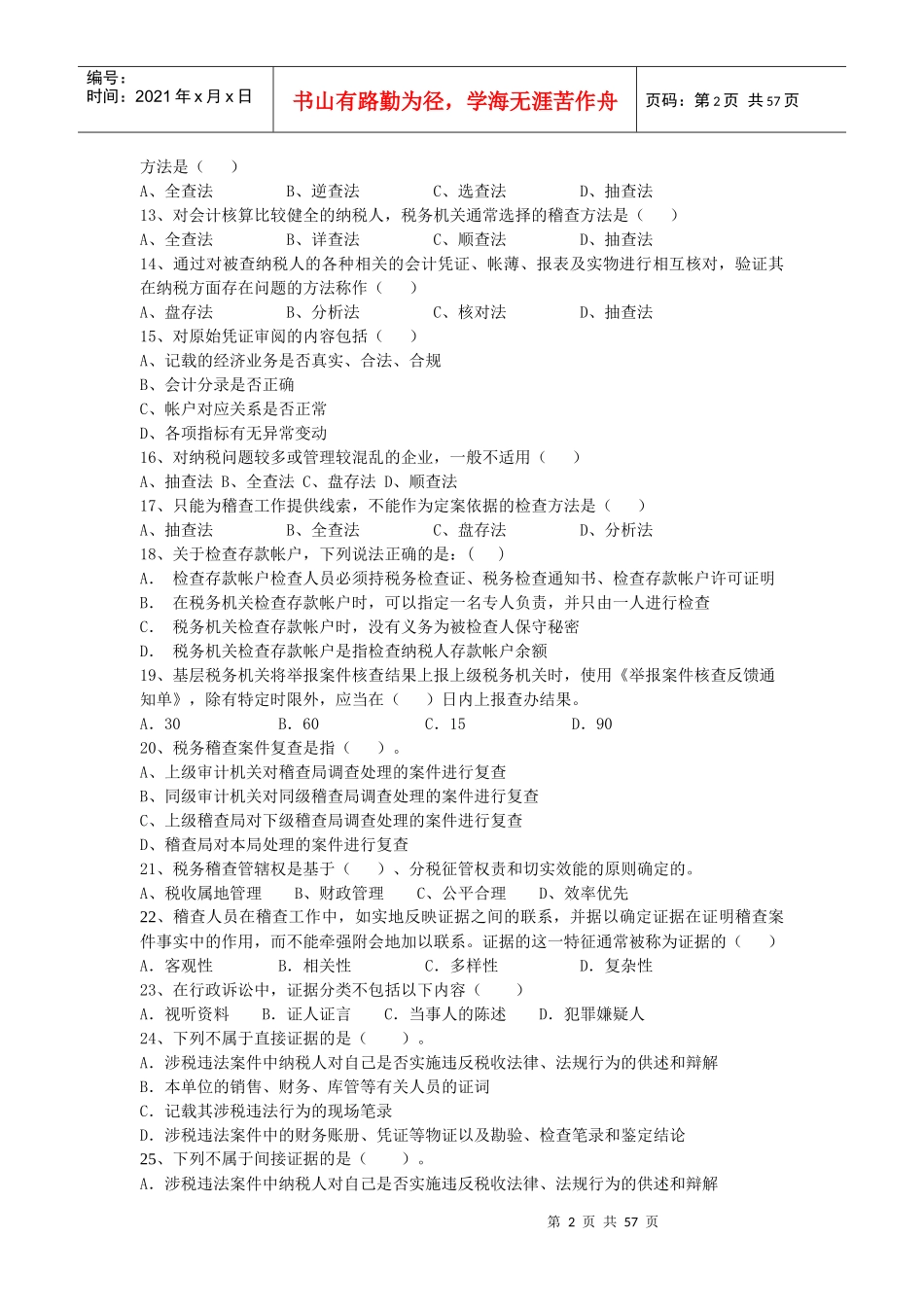 税务稽查员辅导题_第2页