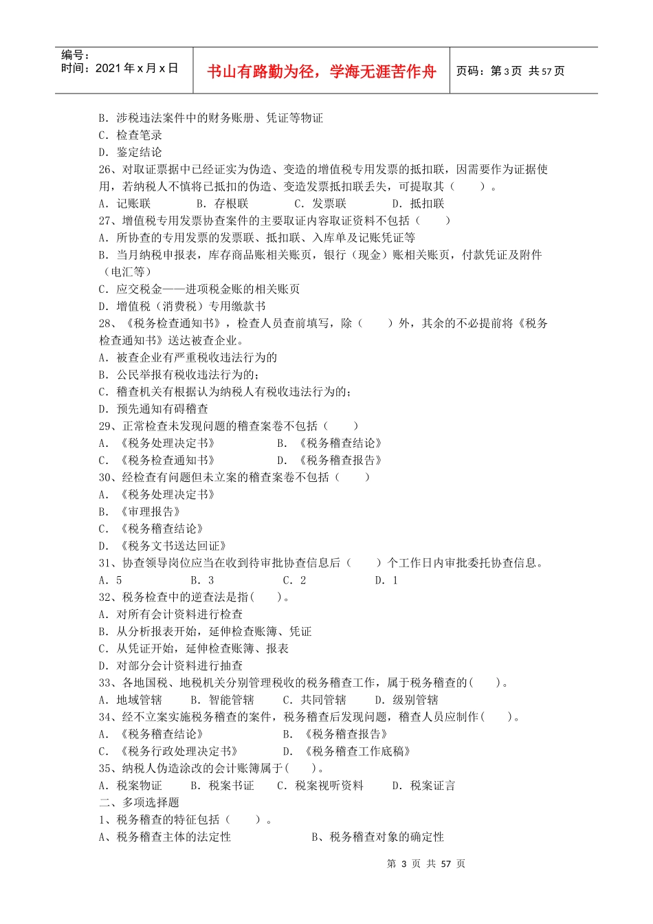税务稽查员辅导题_第3页