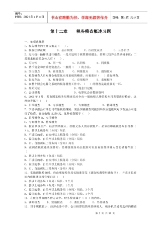 税务稽查员辅导题