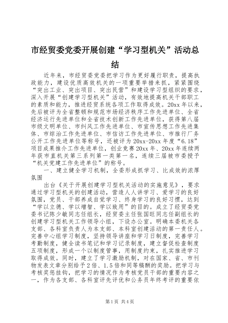 市经贸委党委开展创建“学习型机关”活动总结_第1页