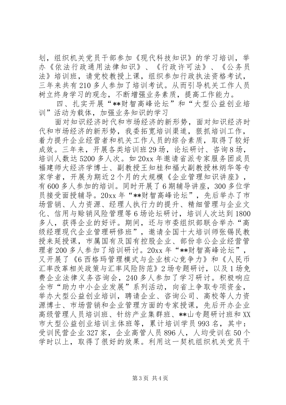 市经贸委党委开展创建“学习型机关”活动总结_第3页