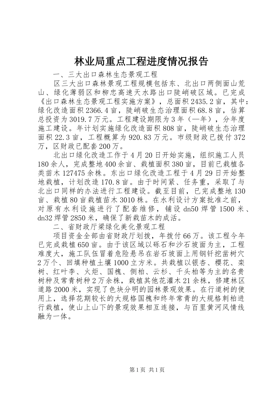林业局重点工程进度情况报告_第1页