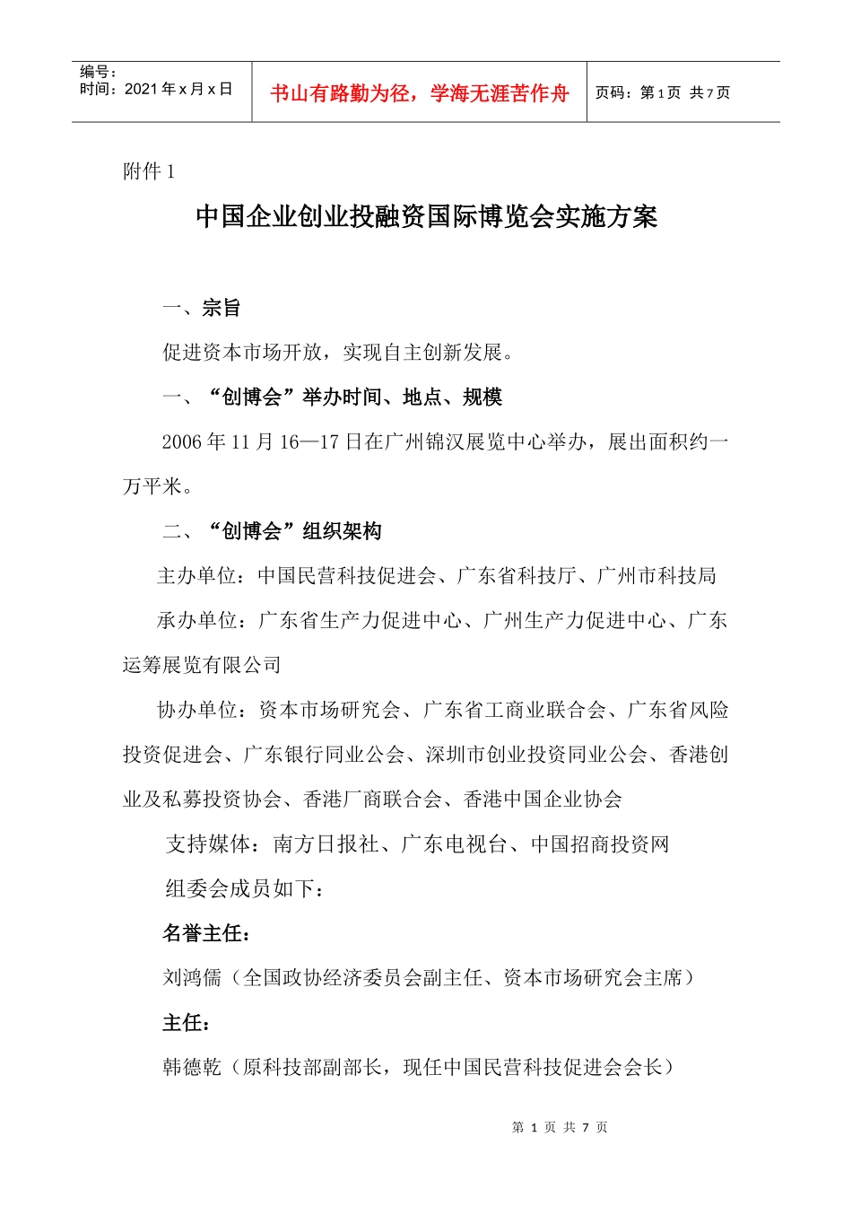 中国企业创业投融资国际博览会实施方案_第1页