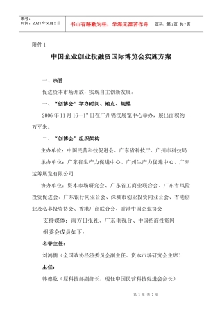 中国企业创业投融资国际博览会实施方案