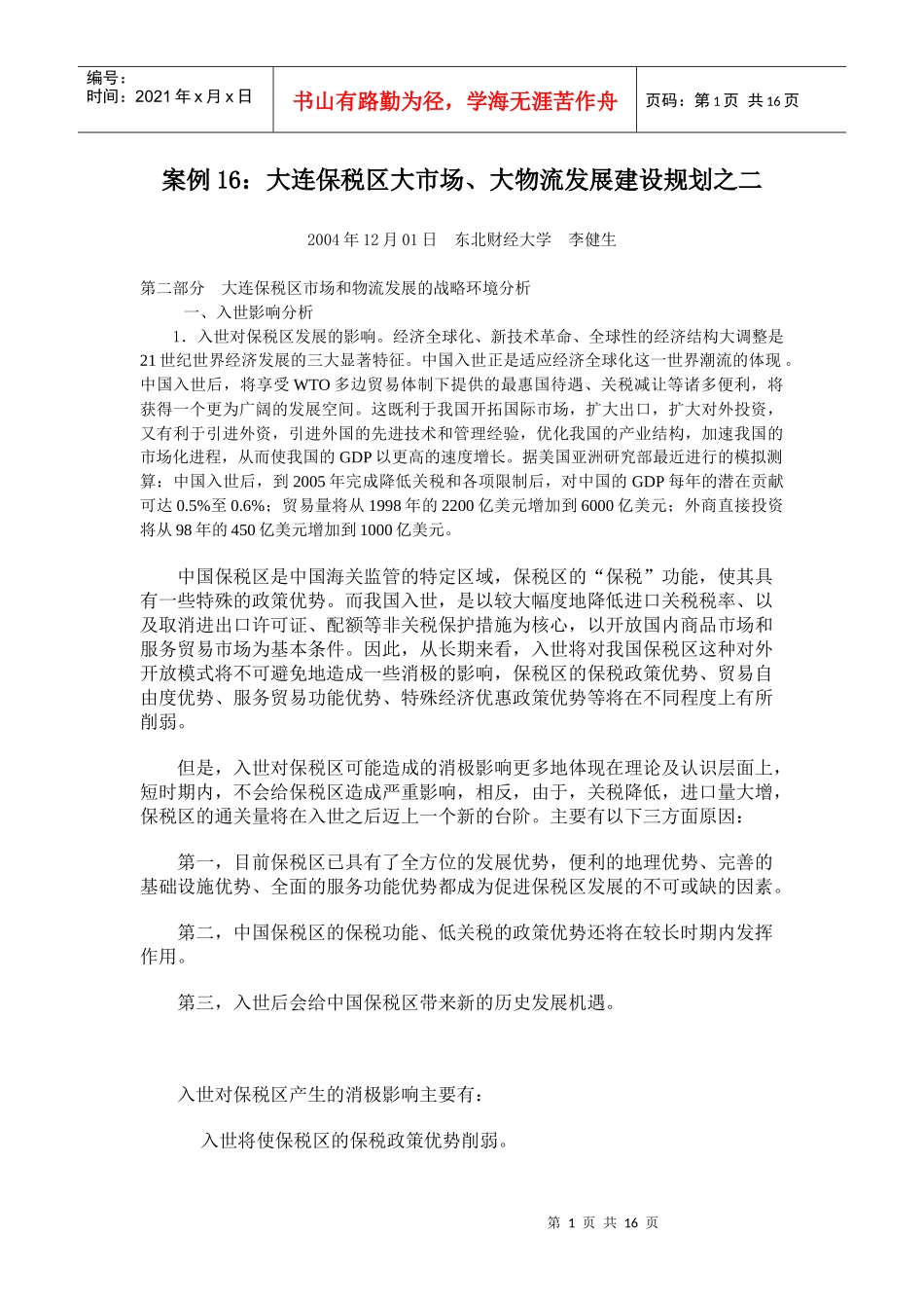 案例16大连保税区大市场_第1页