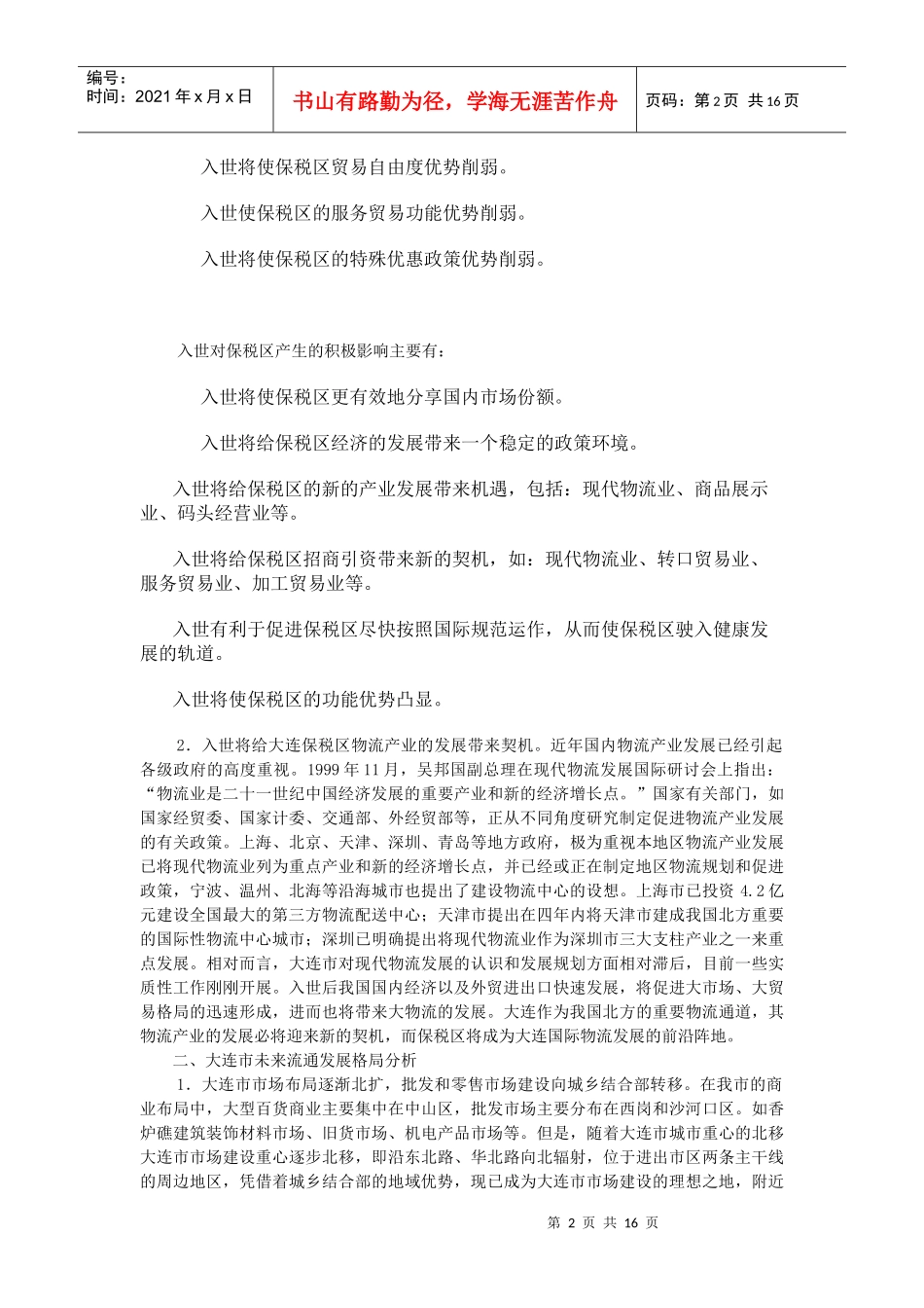 案例16大连保税区大市场_第2页