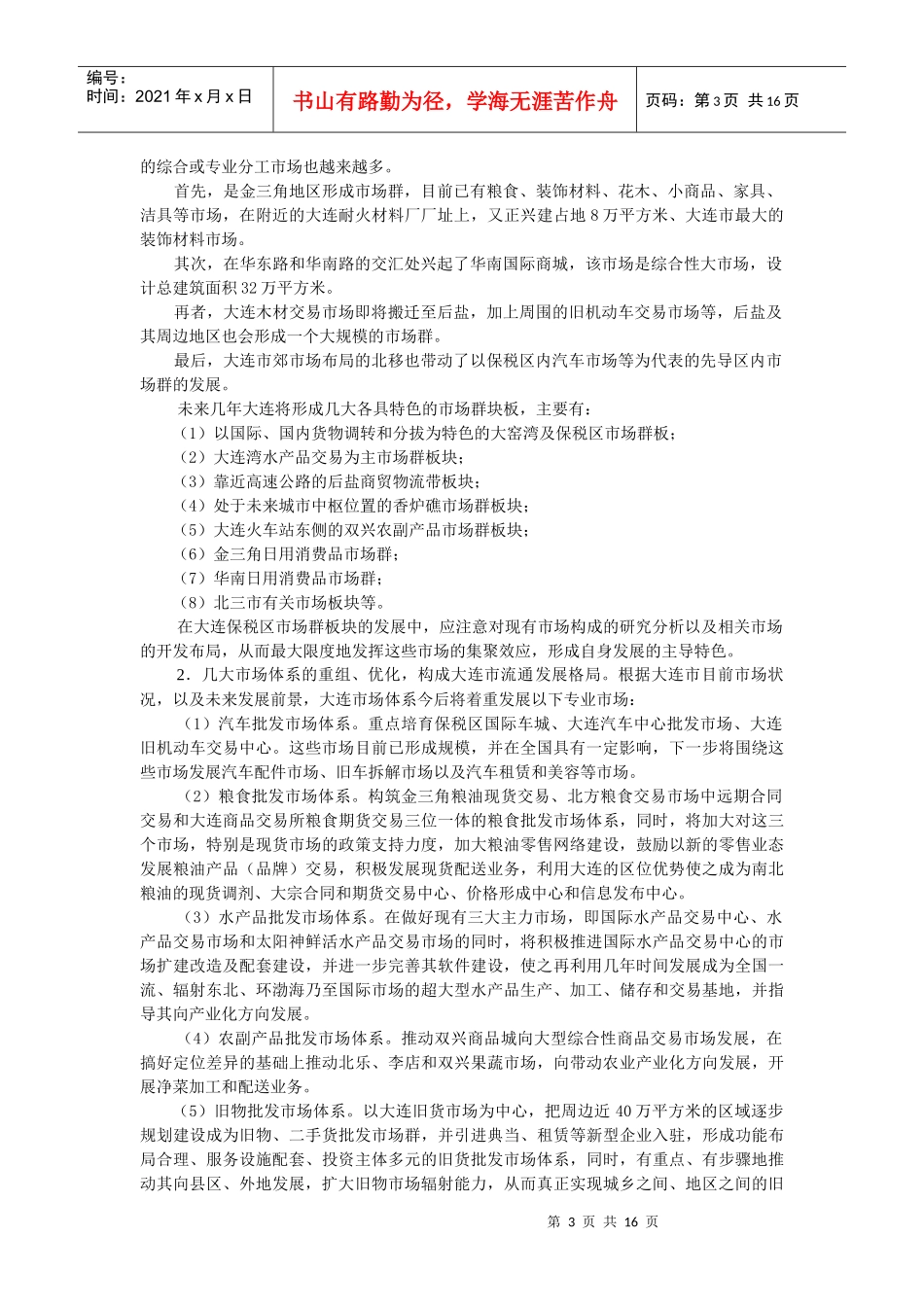 案例16大连保税区大市场_第3页