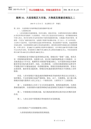案例16大连保税区大市场