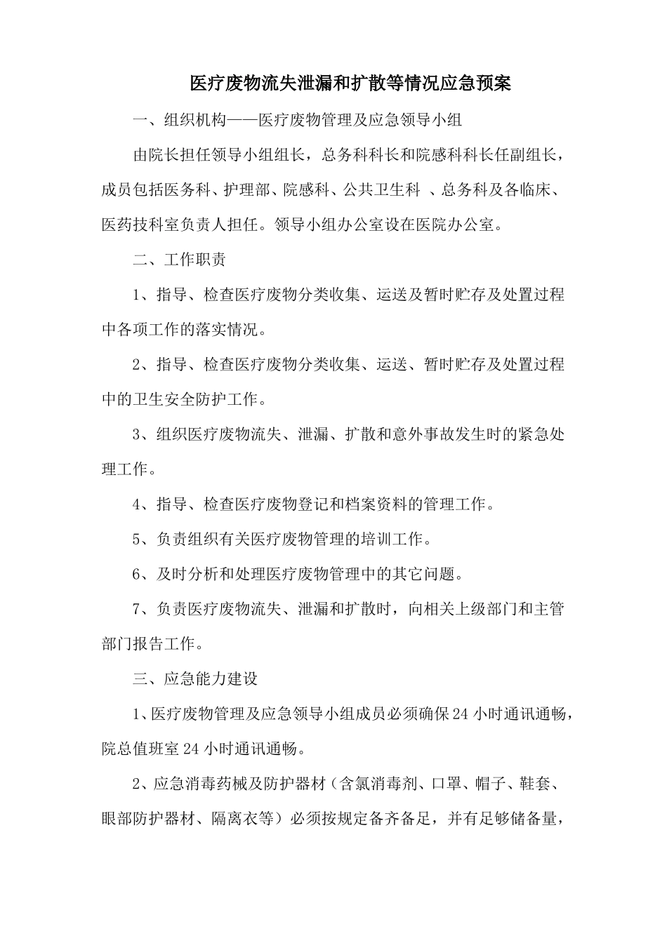 医疗废物流失泄漏和扩散等情况应急预案_第1页