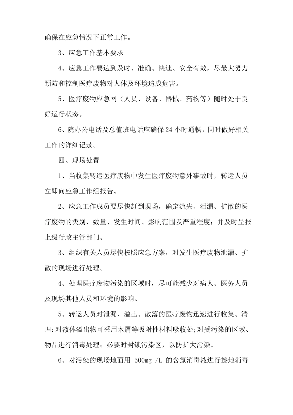 医疗废物流失泄漏和扩散等情况应急预案_第2页