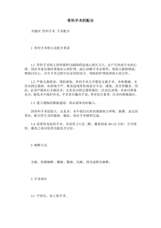 骨科手术的配合